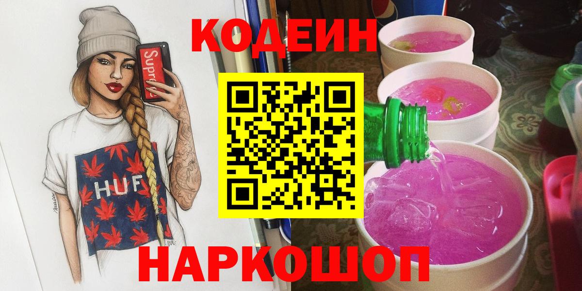 Кодеин напиток Lean (лин)  Codein Purple Drank  Вход с VPN  Мелеуз 